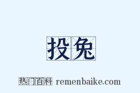 投兔是什么意思的图片
